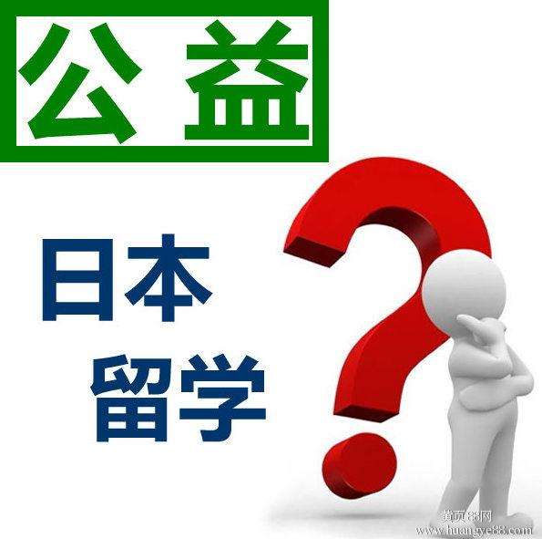 日本留學(xué)中介不會(huì)告訴你的10件事